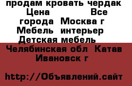 продам кровать чердак › Цена ­ 18 000 - Все города, Москва г. Мебель, интерьер » Детская мебель   . Челябинская обл.,Катав-Ивановск г.